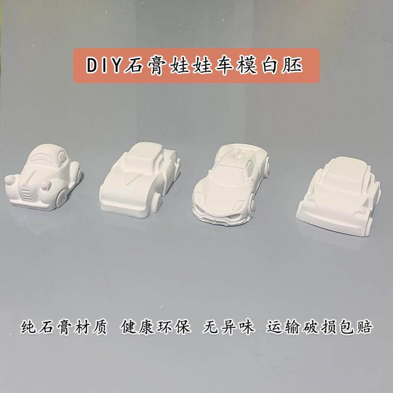 汽车涂色石膏娃娃儿童手工diy填色玩具汽车模型彩绘涂鸦白胚公仔,淘宝优惠券,粉丝福利购,淘宝优惠卷