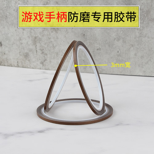 特氟龙胶带3mm手柄摇杆贴保护摇杆胶带防磨贴纸键盘卫星轴铁氟龙布耐磨防掉粉耐高温布switch游戏手柄高温布 - 图0