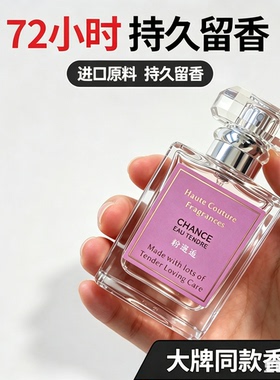 粉邂逅香水女士持久留香72小时