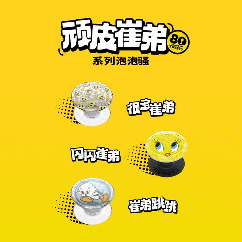 【顽皮崔弟】PopSockets泡泡骚xTweety bird80周年联名系列磁吸式气囊手机支架苹果iPhone17/16ProMax/Pro - 图3