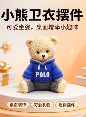 POLO卫衣小熊公仔树脂摆件可爱微缩迷你桌面车载装饰品潮玩手办