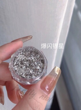 赛美尔爆款推荐爆闪银 河粉 ins热卖碎钻粉 超薄冰晶高光银箔闪粉