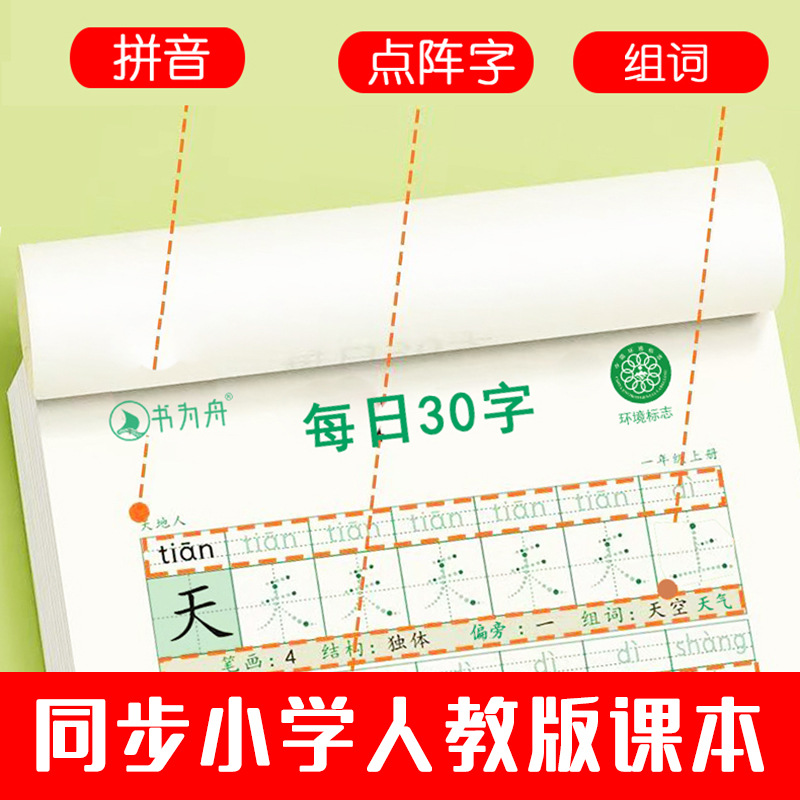 1-6年级减压同步字帖课前预习与课本同步易撕取支持每日30字