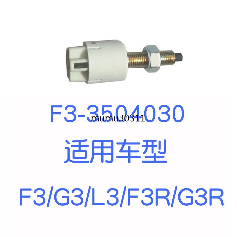 适配比亚迪F3刹车灯开关G3L3F6S6G6F0E5秦G5速锐通用制动灯传感器 - 图1