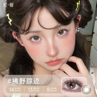 【17/盒】轻瞳美瞳日抛隐形眼镜10片