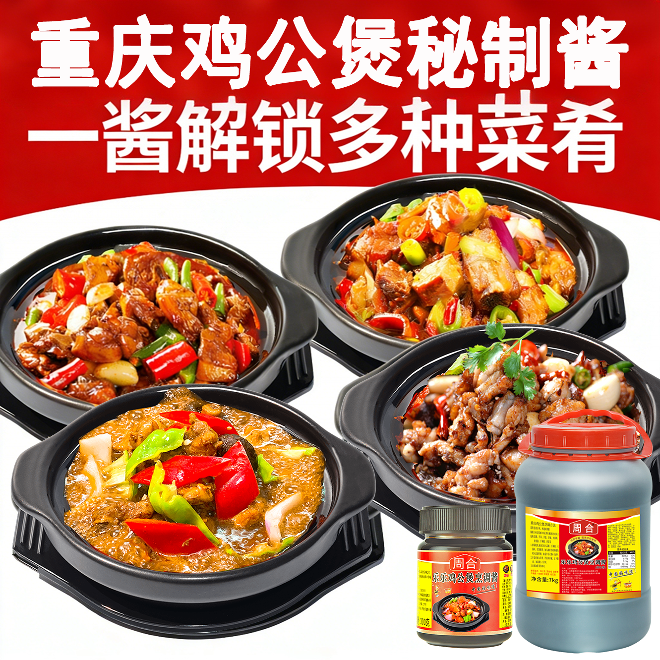 拿手好菜重庆鸡公煲酱料调料黄焖鸡秘制配方瓶装家用简单易做试用