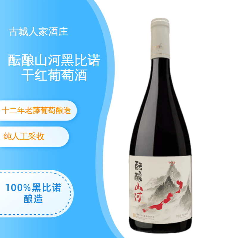 【酝酿山河黑比诺】宁夏古城人家19年份酝酿山河黑比诺干红葡萄酒 - 图1