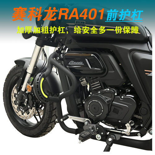 适用赛科龙RA401保险杠SR400-2护杠快拆边包折叠靠背货架改装配件 - 图0
