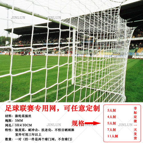 足球球门网加粗比赛型5人7人11人制标准足球网户外训练射门网定制 - 图0