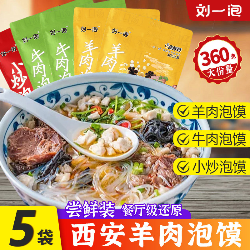 刘一泡羊肉泡馍西安正宗牛肉小炒泡馍方便速食陕西特产美食小吃,淘宝优惠券,粉丝福利购,淘宝优惠卷