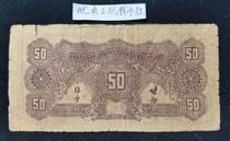 kis Tang Huazhong Bank 50 50 North Sea White Tower Republic of China banknote 906920