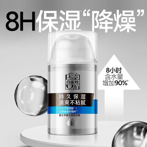 百雀羚男士面霜平衡水润保湿霜控油补水正品护肤品 - 图3