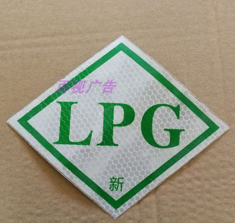 汽车燃气车年检贴纸LNG压缩反光贴CNG标识标志LPG石油天然气标贴_虎窝淘