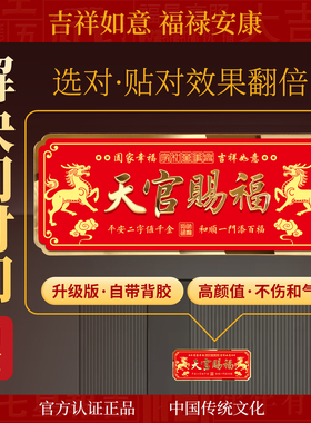 天官赐福磁吸门贴镇宅化解门对门
