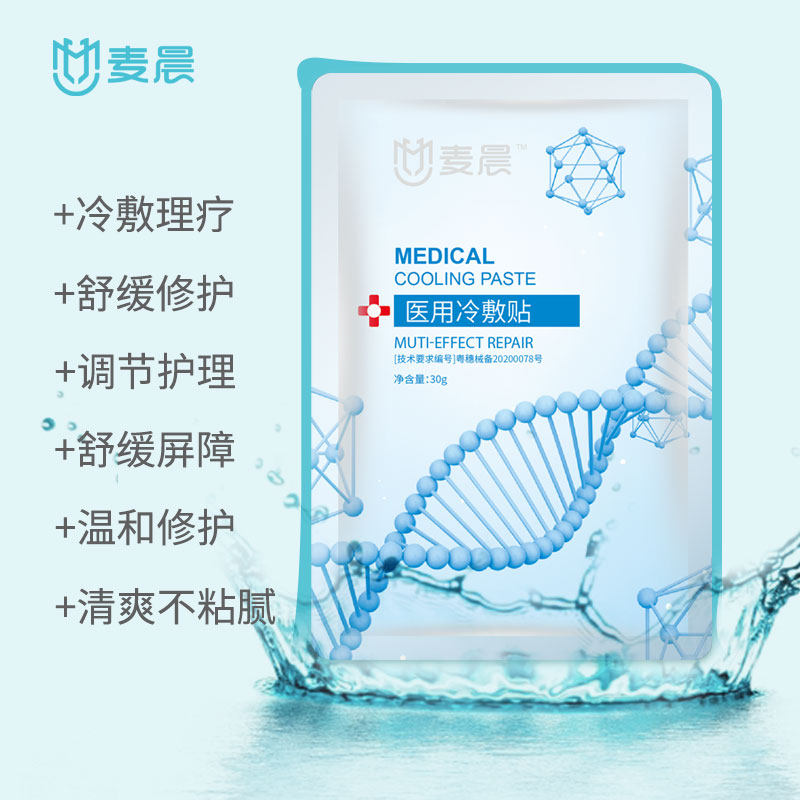麦晨医美敏感肌补水医用冷敷贴面膜 麦晨伤口敷料