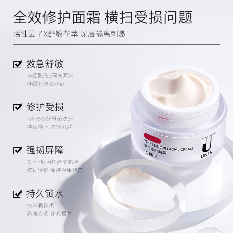 优理氏酵母修红霜舒缓修护滋润乳液 unes优理氏乳液/面霜