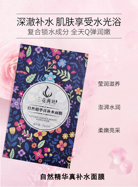 深层保湿精华三花两叶面膜