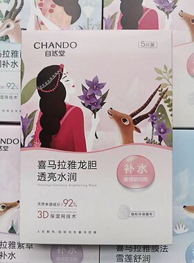 自然堂补水保湿贴片三年