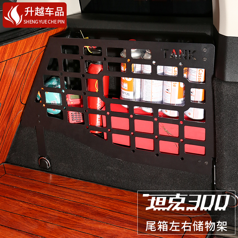 坦克300后备箱左右储物架铝合金尾箱置物框内饰拓展挂网改装配件