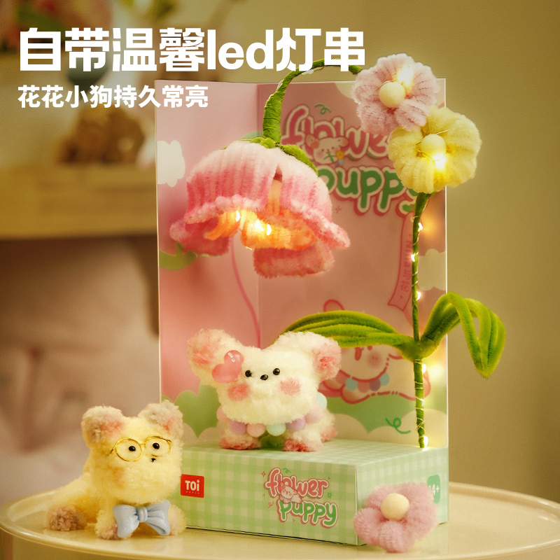TOI图益扭扭棒花束手工diy小狗儿童制作材料包全套女孩自制礼物