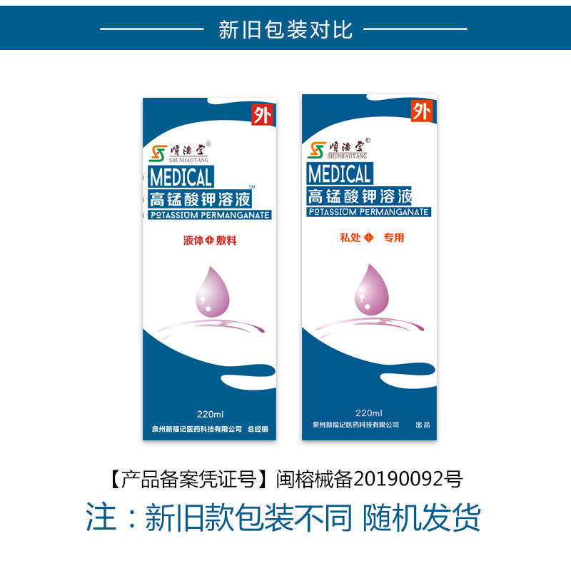 顺浩堂1 5000高锰酸钾复方抑菌洗液 顺浩堂私处护理