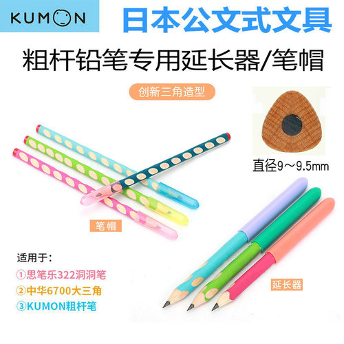 日本KUMON铅笔延长器笔帽思*乐322粗洞洞笔中华大三角握笔器 - 图1