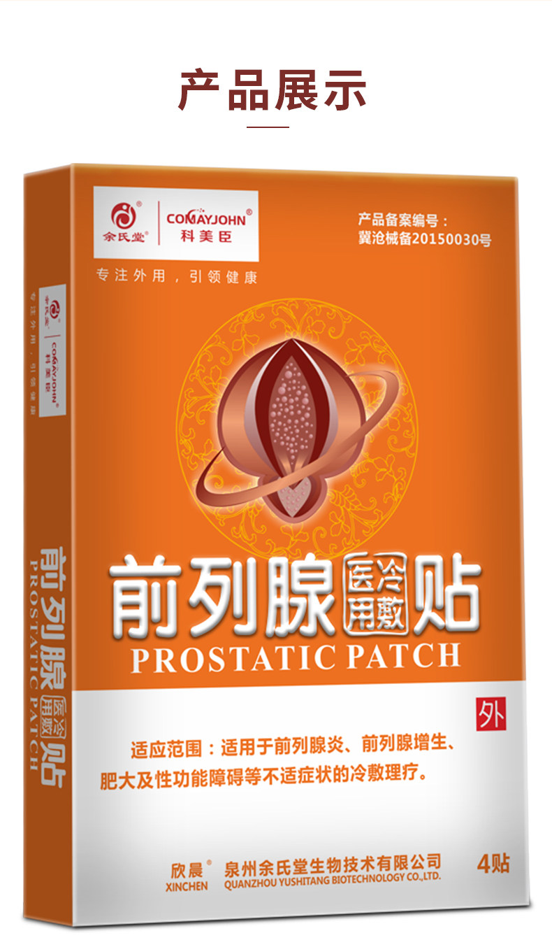 科美臣前列腺贴热疗贴正品治疗器 comayjohn科美臣保健理疗