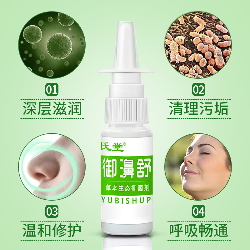 余氏堂御濞舒草本抑菌喷剂