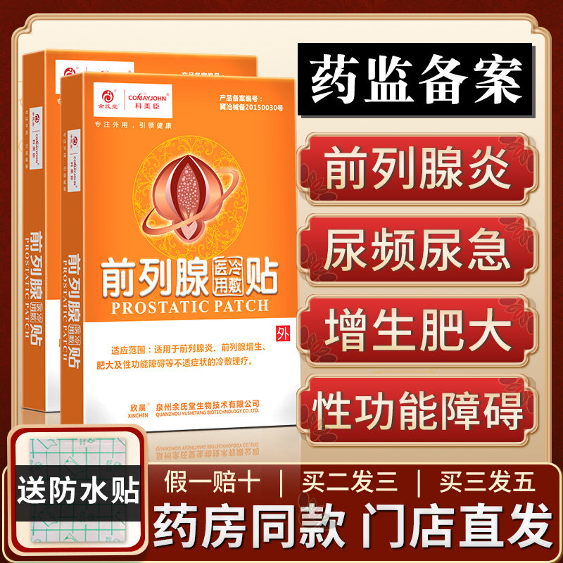 科美臣前列腺贴治疗慢性前列腺炎 comayjohn科美臣膏药贴（器械）