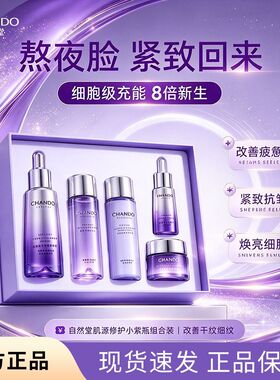 自然堂肌源修护小紫瓶组装买1享5补水保湿滋润亮肤紧致淡纹正品