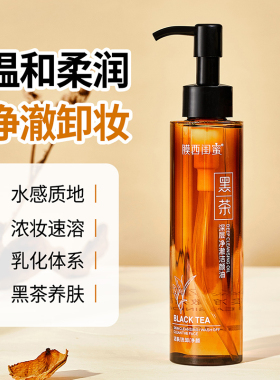 黑茶卸妆油温和三效合一脸眼唇女