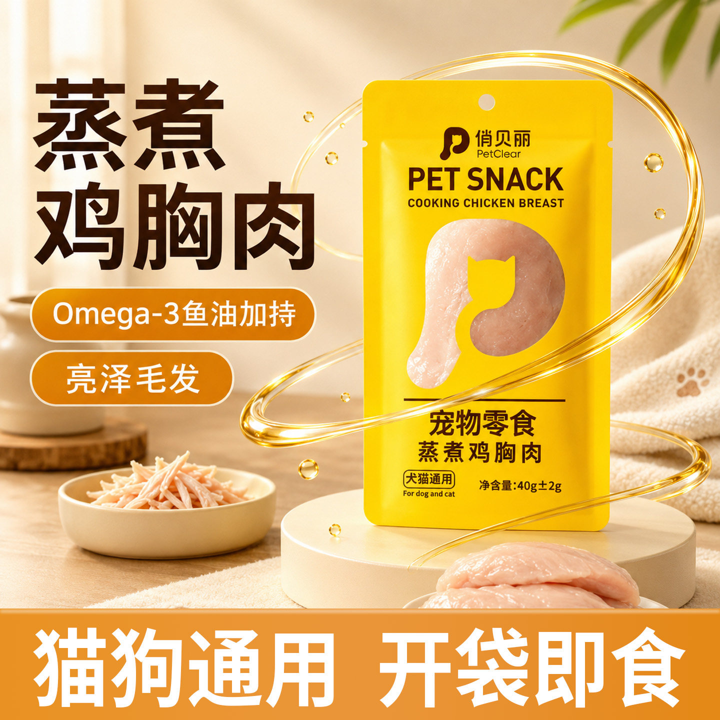 Steamed chicken breast is loved by cats and dogs!