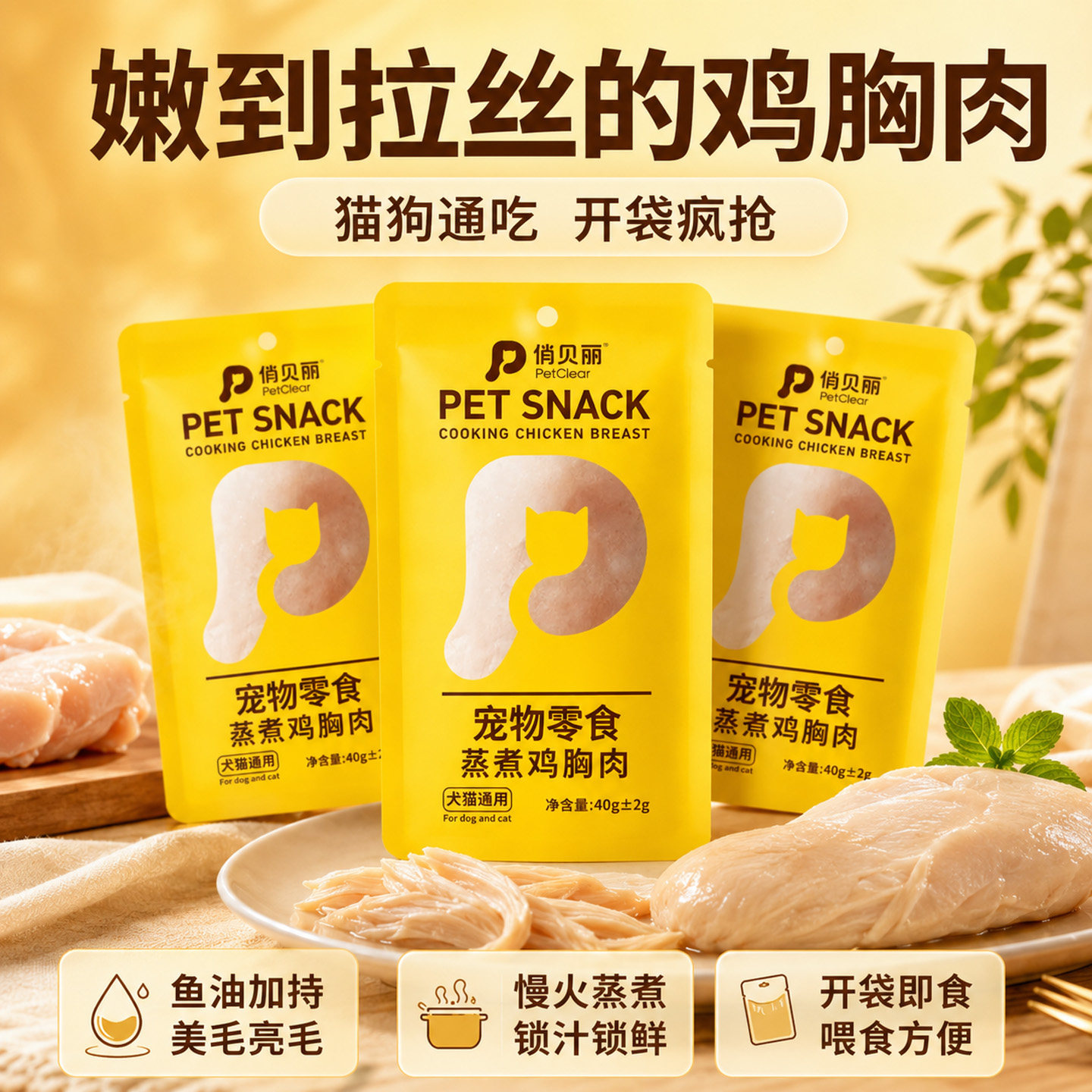 Steamed chicken breast is loved by cats and dogs!