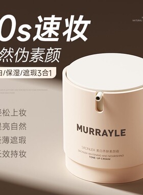 懒人素颜霜脸部裸妆焕白隔离遮瑕三合一官方正品身体防晒霜
