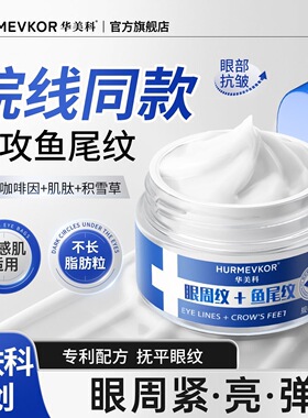 华美科淡纹眼霜紧致淡化细纹眼袋提拉保湿补水敏感肌眼部