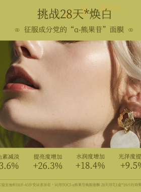 北大研发×TOCIα-熊果苷面膜三重焕白补水保湿舒缓提亮收毛孔
