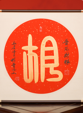 普陀山五福手写书法可定制