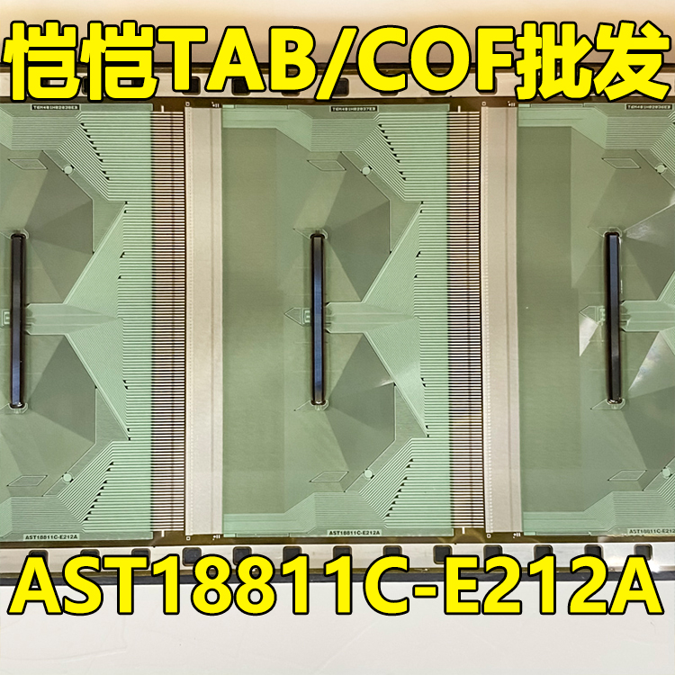 原型号AST18811C-E212A 全新卷料 现货液晶COF驱动TAB模块 - 图1