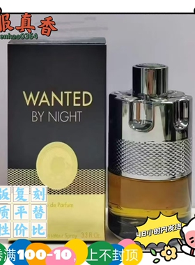 头号通缉犯香精馥郁版平替香水午夜追捕恒久渴望精粹版通缉令男士