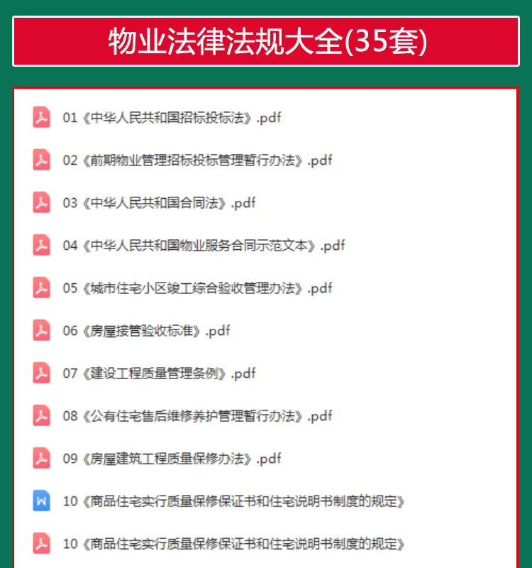 物业法律法规前期物业管理招标投标管理暂行房屋建筑工程质量保修 - 图0