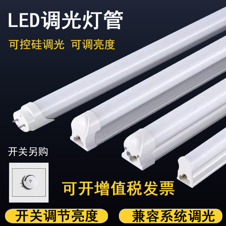 可调光led灯管T8可调节亮度t5一体化可控硅无极调光led日光灯管