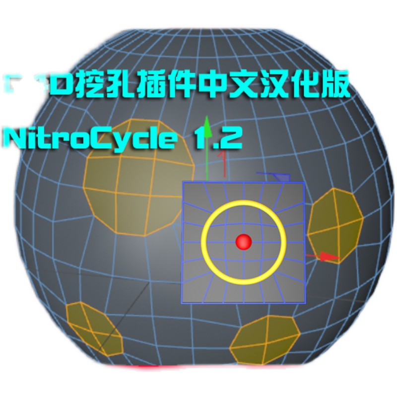 C4D圆曲面布线连接打孔挖洞插件NitroCycle中文汉化R18-S22A0009 - 图2