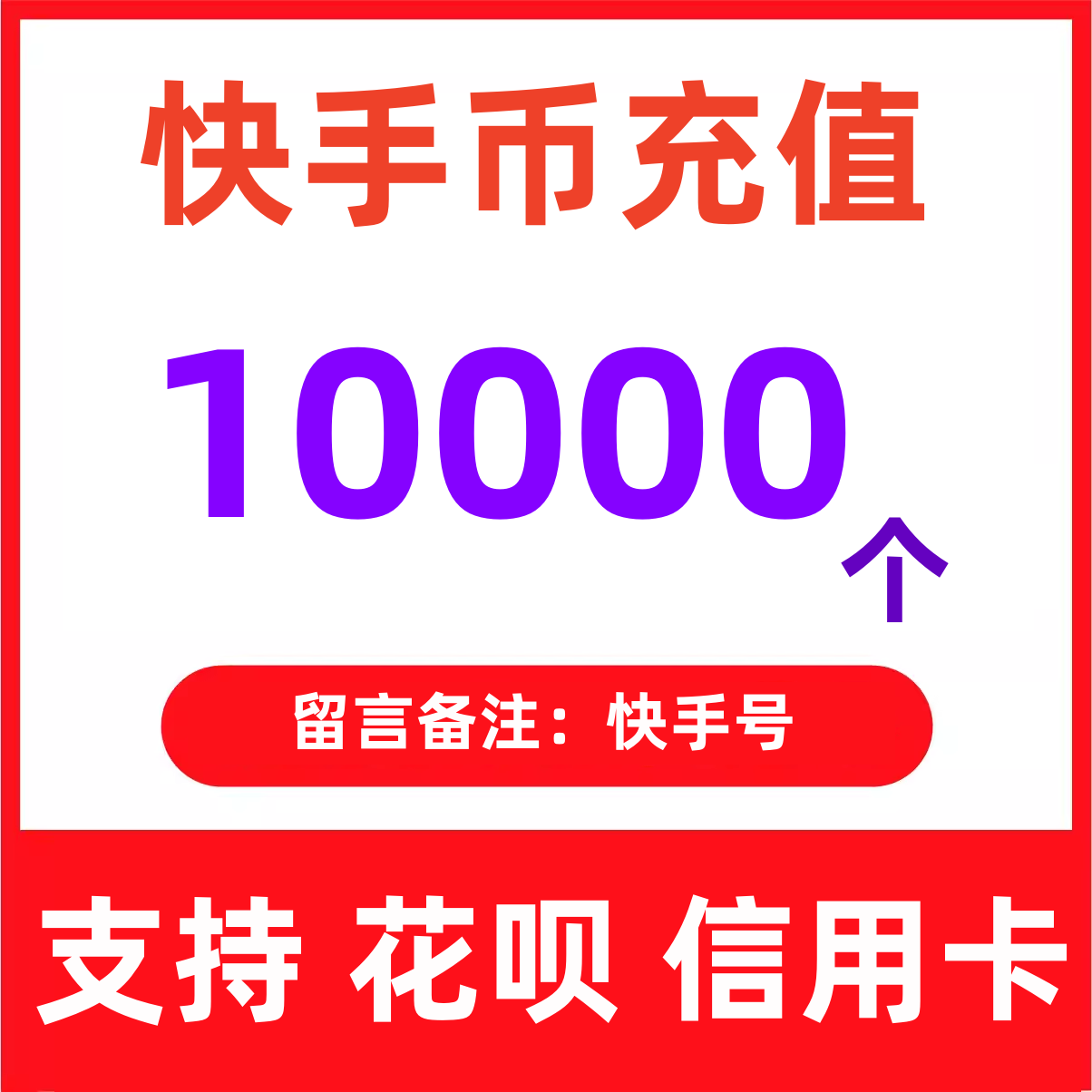 【支持花坝】快手币充值快币快手直播1000/2000/5000个K币秒充-图3