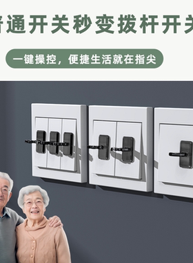 开关面板按钮拨杆开关神器开关按压器关灯粘贴式开关贴开关辅助器