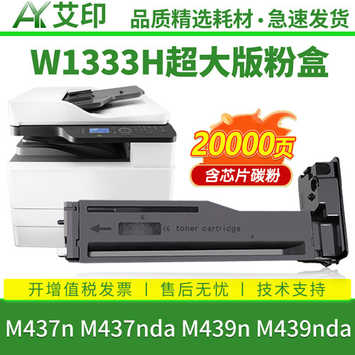 艾印适用惠普M437n粉盒M437nda 333A M439n M439nda W1333A墨粉盒HP LaserJet MFP W1333X打印机墨盒碳粉硒鼓 - 图0