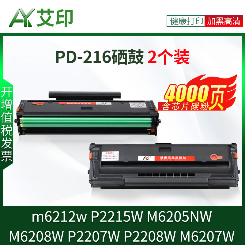 适用奔图m6212w硒鼓pd-216 P2212W P2215W P2207W P2208W M6207W M6208W pd216s打印机粉盒墨盒碳粉盒M6205NW-图3