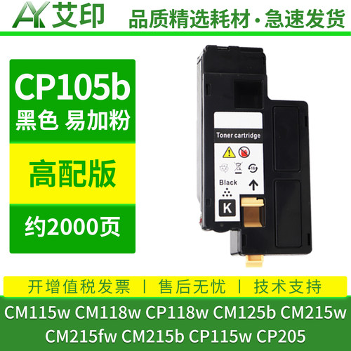 艾印适用富士施乐CM115w粉盒CM118w CP105b CM215b/w/fw CP118w墨粉CP115w复印机CP205碳粉DocuPrint墨盒硒鼓 - 图3