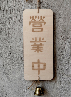门牌日式欢迎光临营业中挂牌木牌