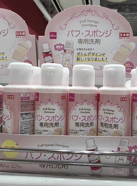 日本DAISO大创粉扑清洗剂美妆蛋海绵专用清洁液现货速发