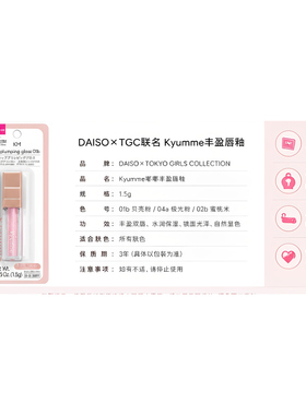 包邮日本DAISO大创TGC联名Kyumme唇釉玻璃唇蜜保湿水润显色唇彩